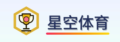 星空体育 Logo
